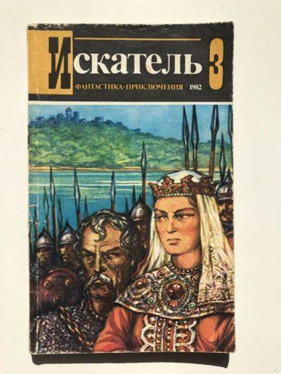 Лот: 23305865. Фото: 1. Журнал Искатель. № 3 (129), 1982... Художественная
