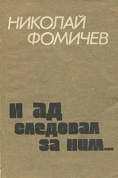 Лот: 13884021. Фото: 1. Фомичев Николай - И ад следовал... Художественная