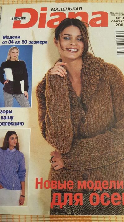 Лот: 10567527. Фото: 1. Маленькая Диана. Вязание 9/2001. Рукоделие
