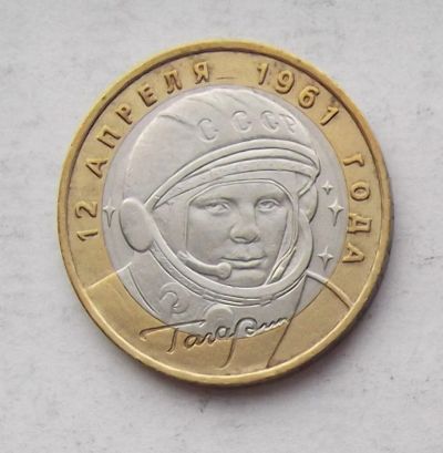 Лот: 3175345. Фото: 1. 10 рублей 2001 гагарин ммд. Россия после 1991 года