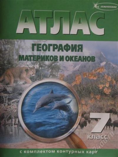 Лот: 2012897. Фото: 1. атлас новый для 7 класса по географии... Для школы
