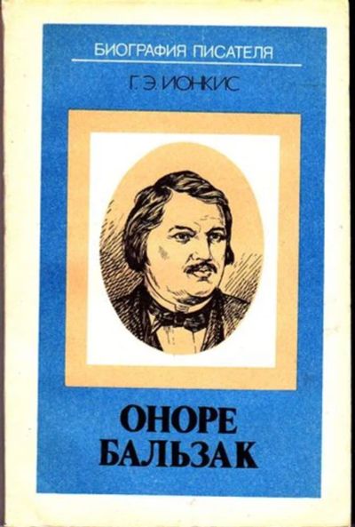 Лот: 23446278. Фото: 1. Оноре Бальзак | Серия: Биография... Мемуары, биографии