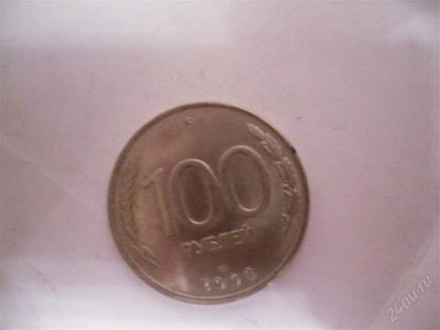Лот: 1589973. Фото: 1. 100 рублей 1993г. Россия и СССР 1917-1991 года