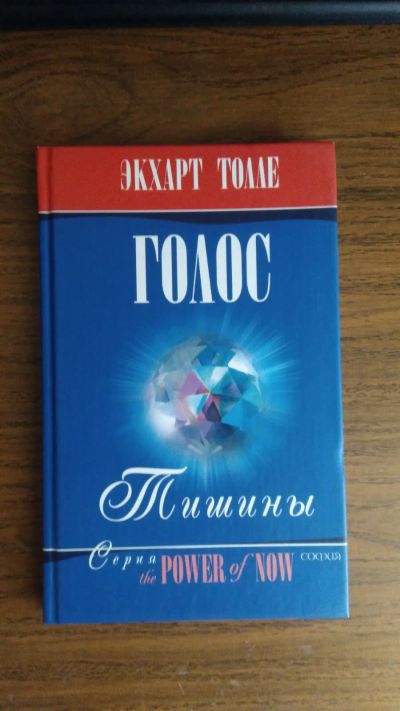 Лот: 19514259. Фото: 1. Экхарт Толле "Голос тишины". Психология