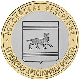 Лот: 3020471. Фото: 1. № 22 - 10 рублей - Еврейская автономная... Россия после 1991 года