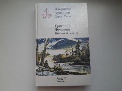Лот: 4940312. Фото: 1. В. Арсеньев, Дерсу Узала, Г.Федосеев... Художественная