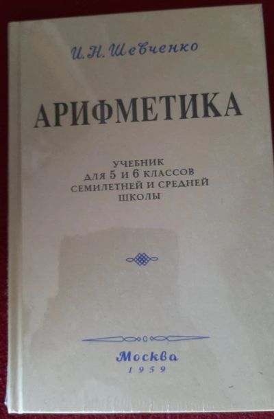 Лот: 23528095. Фото: 1. Арифметика 5 и 6 классы Шевченко. Для школы