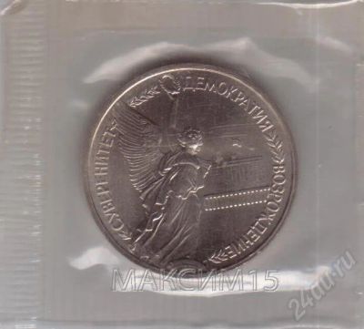 Лот: 362124. Фото: 1. 1 рубль.1992 год. Демократия... Россия после 1991 года