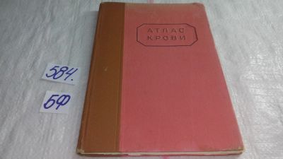 Лот: 10602351. Фото: 1. Атлас крови, А.Крюков, Изд. 1946... Традиционная медицина