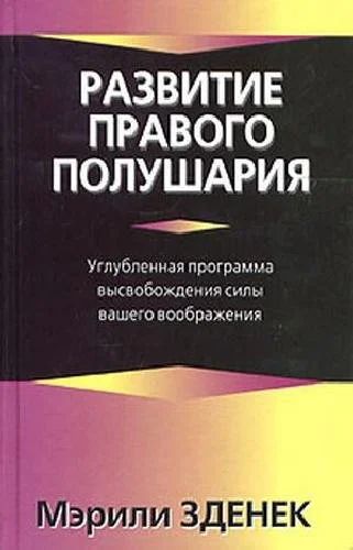 Лот: 12578372. Фото: 1. Мэрили Зденек - Развитие правого... Традиционная медицина