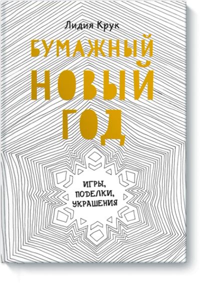 Лот: 24461303. Фото: 1. Бумажный Новый год. Художественная для детей