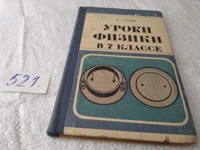 Лот: 19346977. Фото: 1. Кузей М. С. Уроки физики в 7 классе... Для школы