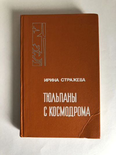 Лот: 23278511. Фото: 1. Тюльпаны с космодрома. Стражева... Другое (наука и техника)