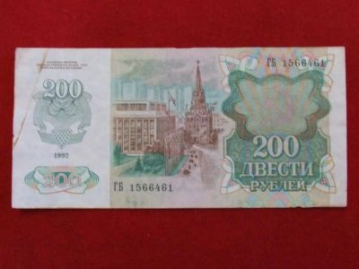 Лот: 4659180. Фото: 1. 200 рублей 1992 год. хор. Россия, СССР, страны СНГ