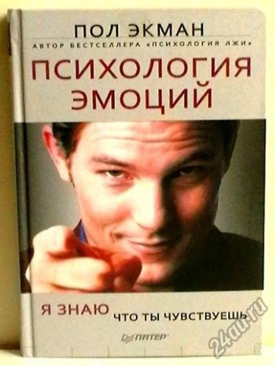 Лот: 5381676. Фото: 1. Пол Экман "Психология эмоций... Психология