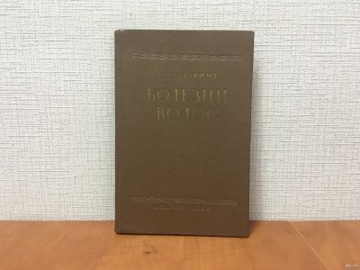 Лот: 18262209. Фото: 1. Болезни волос | Залкинд Е. С... Традиционная медицина