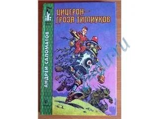 Лот: 39287. Фото: 1. Андрей Саломатов. Цицеро - гроза... Художественная