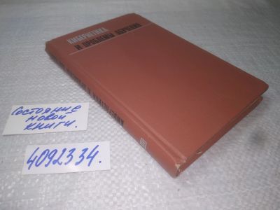 Лот: 25383847. Фото: 1. вб/oz(4092334)Кибернетика и проблемы... Другое (наука и техника)