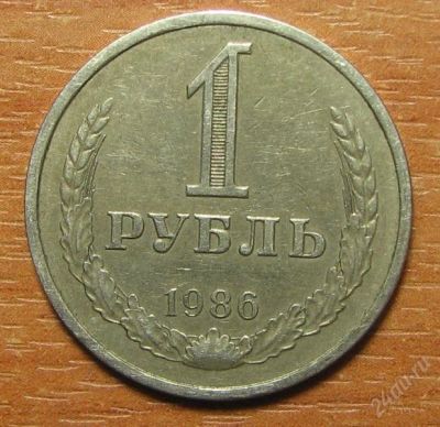 Лот: 797518. Фото: 1. 1 рубль 1986 года. Россия и СССР 1917-1991 года