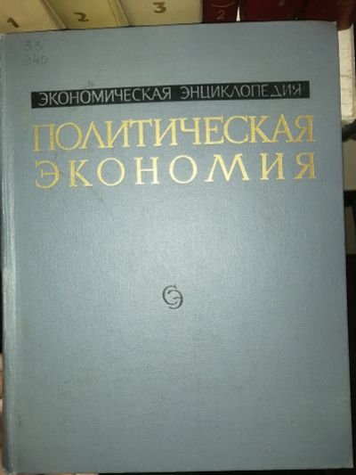 Лот: 19155282. Фото: 1. Книга "Политическая экономия... Книги