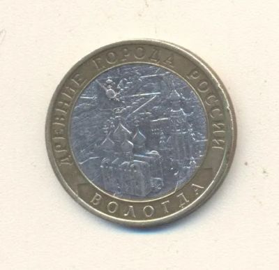 Лот: 20185128. Фото: 1. 10 рублей 2007г Вологда СПМД. Россия после 1991 года