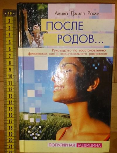 Лот: 6356440. Фото: 1. После родов... Руководство по... Книги для родителей