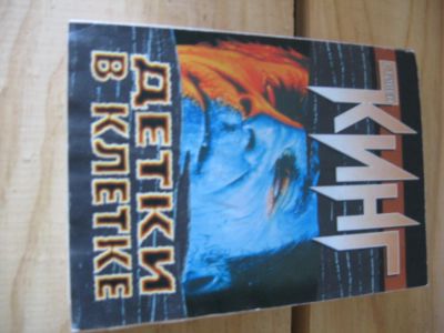 Лот: 11129531. Фото: 1. С.Кинг Детки в клетке. Художественная