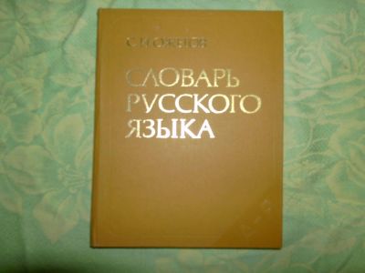 Лот: 4116792. Фото: 1. Ожигов "Словарь русского языка... Словари