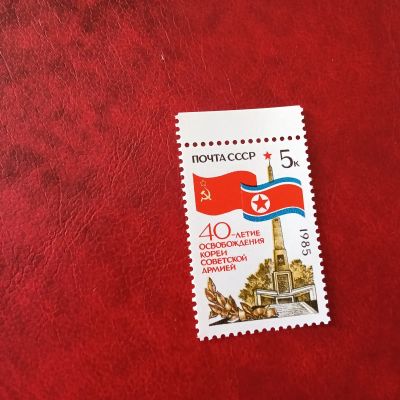 Лот: 23230800. Фото: 1. 1985 г, # 5657 40-летие освобождения... Марки