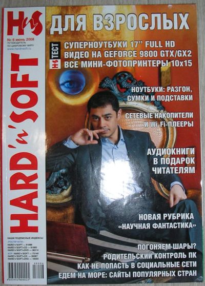 Лот: 21376097. Фото: 1. Журнал HARD'n'SOFT № 6, июнь 2008... Компьютеры и ПО