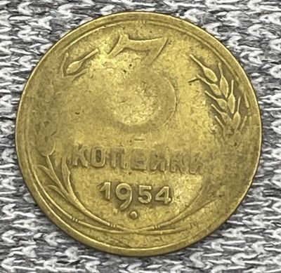 Лот: 25845953. Фото: 1. 3 копейки 1954 год. Книги