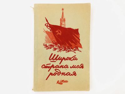 Лот: 23304841. Фото: 1. Широка страна моя родная. 1950... Художественная