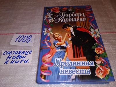 Лот: 15759940. Фото: 1. Картленд Барбара, Проданная невеста... Художественная