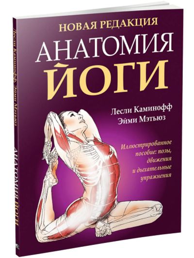 Лот: 15214948. Фото: 1. Каминофф, Мэтьюз "Анатомия йоги... Религия, оккультизм, эзотерика