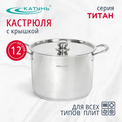 Лот: 24105250. Фото: 1. Кастрюля нержавеющая сталь, 12... Кастрюли