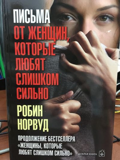Лот: 11964420. Фото: 1. Робин Норвуд "Письма от женщин... Психология