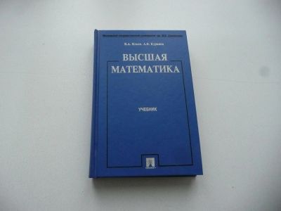 Лот: 7168013. Фото: 1. Высшая математика. Учебник. 2002... Для вузов