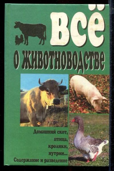 Лот: 23432932. Фото: 1. Все о животноводстве | Домашний... Другое (наука и техника)