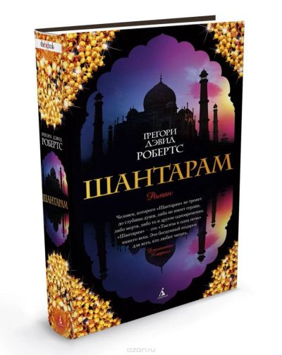 Лот: 9725831. Фото: 1. Грегори Дэвид Робертс Шантарам. Художественная