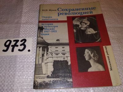 Лот: 15762051. Фото: 1. Жуков Ю.Н., Сохраненные революцией... История