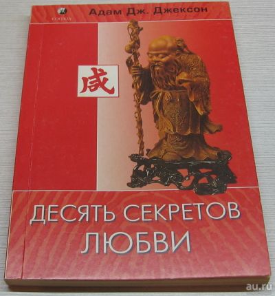 Лот: 13512482. Фото: 1. Джексон Адам. Десять секретов... Религия, оккультизм, эзотерика