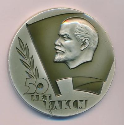 Лот: 15708707. Фото: 1. СССР 1968 Медаль 50 лет ВЛКСМ... Памятные медали