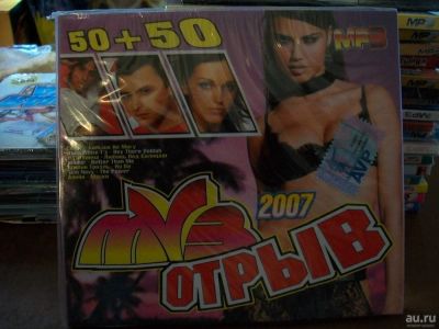 Лот: 9885790. Фото: 1. Сборник: Муз отрыв (2007), 50... Аудиозаписи