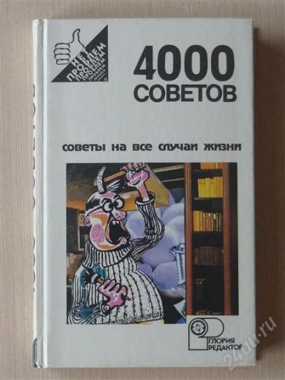 Лот: 2702082. Фото: 1. 4000 советов. Другое (литература, книги)