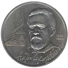 Лот: 2397183. Фото: 1. 1 руб ссср "а.п. чехов. Россия и СССР 1917-1991 года