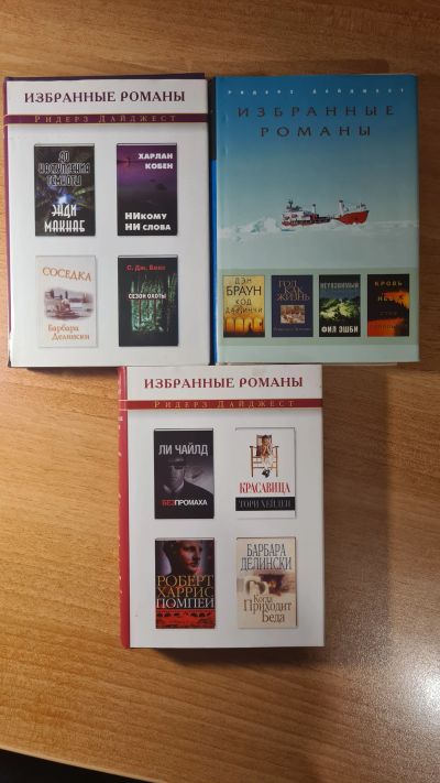 Лот: 17723682. Фото: 1. Романы Ридерз Дайджест. Художественная
