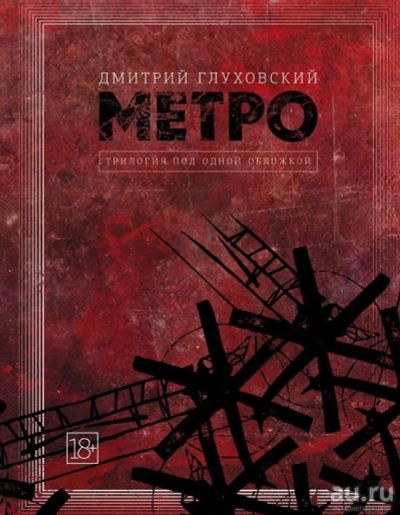 Лот: 13002250. Фото: 1. Дмитрий Глуховский "Метро 2033... Художественная