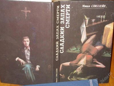 Лот: 2149426. Фото: 1. Микки Спиллейн "Сладкий Запах... Другое (литература, книги)