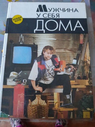 Лот: 19874396. Фото: 1. Книга "Мужчина у себя дома" справочник. Справочники