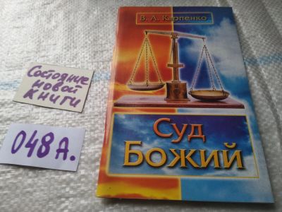 Лот: 19406708. Фото: 1. Суд Божий, В. Карпенко....(048а... Религия, оккультизм, эзотерика